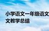 小学语文一年级语文教学总结 小学一年级语文教学总结