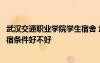 武汉交通职业学院学生宿舍 武汉交通职业学院宿舍怎么样住宿条件好不好