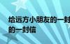 给远方小朋友的一封信200字 给远方小朋友的一封信