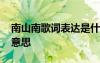 南山南歌词表达是什么情感 南山南歌词什么意思