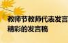 教师节教师代表发言稿简短 教师节教师代表精彩的发言稿