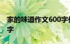 家的味道作文600字作文 家的味道作文1000字