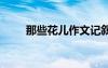 那些花儿作文记叙文 那些花儿作文