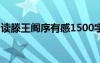 读滕王阁序有感1500字 滕王阁序读后感 王勃