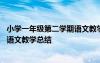 小学一年级第二学期语文教学总结博客 小学一年级第二学期语文教学总结