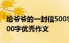 给爷爷的一封信500字优秀 给爷爷的一封信300字优秀作文