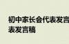 初中家长会代表发言稿400字 初中家长会代表发言稿