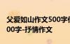 父爱如山作文500字作文初中 父爱如山作文600字-抒情作文