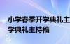 小学春季开学典礼主持稿怎么写 小学春季开学典礼主持稿