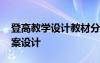 登高教学设计教材分析 高二必修《登高》教案设计