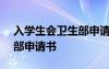 入学生会卫生部申请书200字 入学生会卫生部申请书