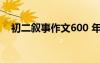 初二叙事作文600 年初二叙事作文500字