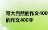 写大自然的作文400字左右四年级 写大自然的作文400字