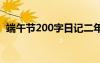 端午节200字日记二年级 端午节200字日记