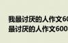 我最讨厌的人作文600字初一关于妹妹的 我最讨厌的人作文600字