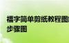 福字简单剪纸教程图解 大全 福字的简单剪法步骤图