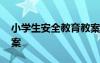 小学生安全教育教案内容 小学生安全教育教案