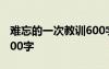 难忘的一次教训600字 难忘的一次教训作文500字