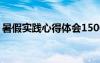 暑假实践心得体会1500字 暑假实践心得体会