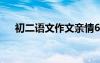 初二语文作文亲情600字 初二语文作文