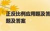 正反比例应用题及答案六年级 正反比例应用题及答案