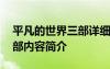 平凡的世界三部详细内容梗概 平凡的世界三部内容简介