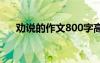 劝说的作文800字高中 劝说作文150字