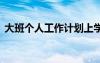 大班个人工作计划上学期 大班个人工作计划