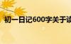 初一日记600字关于读后感 初一日记600字