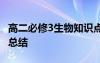 高二必修3生物知识点 高二生物必修三知识点总结