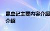 昆虫记主要内容介绍了什么 昆虫记主要内容介绍