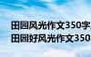 田园风光作文350字风和日丽的一天怎么写 田园好风光作文350字