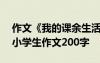 作文《我的课余生活》200字 我的课余生活小学生作文200字