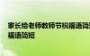 家长给老师教师节祝福语简短2023年 家长给老师教师节祝福语简短