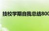 技校学期自我总结800字 技校学期自我总结