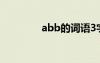 abb的词语3字 abb的词语