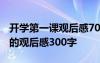 开学第一课观后感700字 最新《开学第一课》的观后感300字