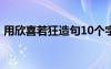 用欣喜若狂造句10个字 用成语欣喜若狂造句