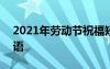 2021年劳动节祝福短信 5.1劳动节短信祝福语