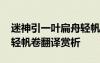 迷神引一叶扁舟轻帆卷拼音 迷神引一叶扁舟轻帆卷翻译赏析