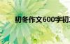 初冬作文600字初二 初冬作文600字