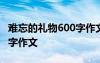 难忘的礼物600字作文怎么写 难忘的礼物600字作文