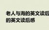 老人与海的英文读后感150字左右 老人与海的英文读后感