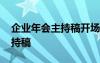 企业年会主持稿开场白和结束语 企业年会主持稿