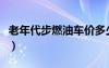 老年代步燃油车价多少（燃油老年代步车报价）