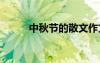 中秋节的散文作文 中秋节的散文