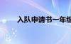 入队申请书一年级模板 入队申请书