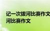 记一次拔河比赛作文300字三年级 记一次拔河比赛作文