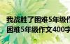 我战胜了困难5年级作文400字评语 我战胜了困难5年级作文400字