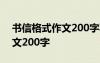 书信格式作文200字写给妈妈 书信格式的作文200字